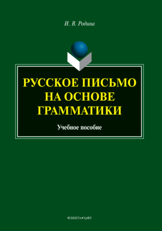 Русское письмо на основе грамматики