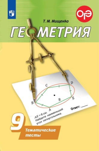 Геометрия. Тематические тесты. 9 класс