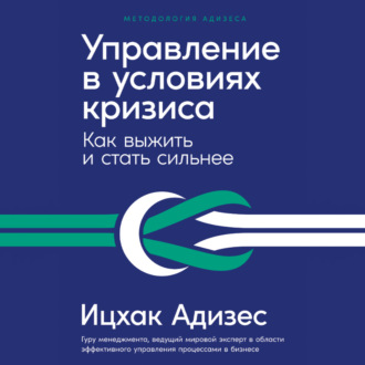 Управление в условиях кризиса: Как выжить и стать сильнее