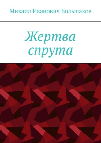 Жертва спрута