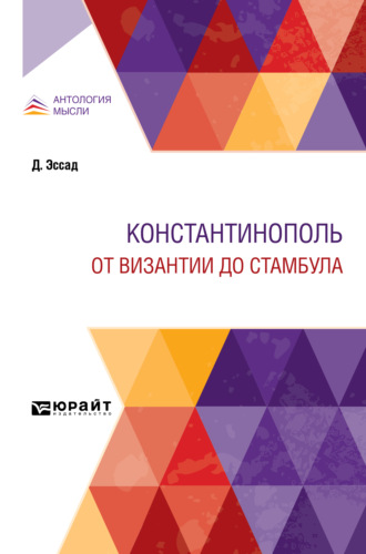 Константинополь. От Византии до Стамбула