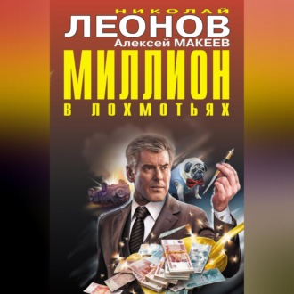 Миллион в лохмотьях