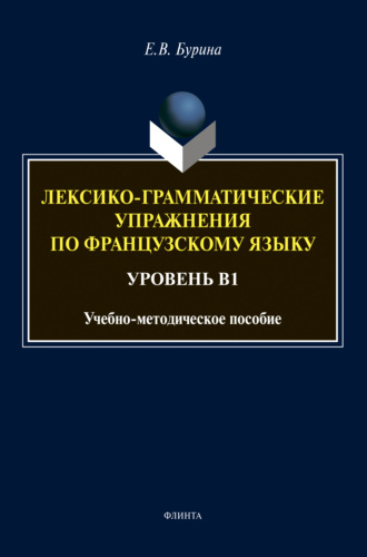 Лексико-грамматические упражнения по французскому языку