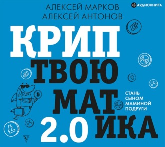 Криптвоюматика 2.0. Стань сыном маминой подруги