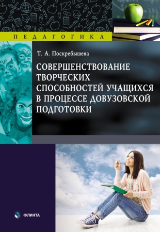 Совершенствование творческих способностей учащихся в процессе довузовской подготовки