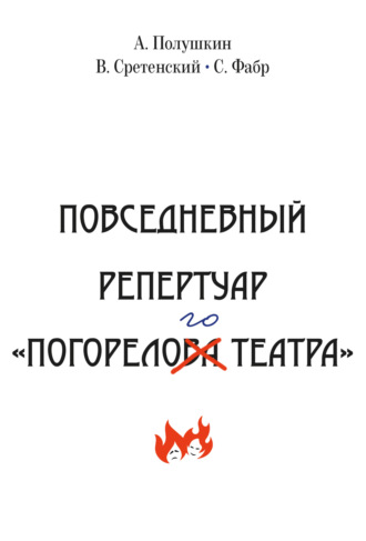Повседневный репертуар «Погорелого театра». Полное собрание сочинений клуба «Клуб». Том VI