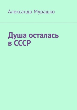 Душа осталась в СССР