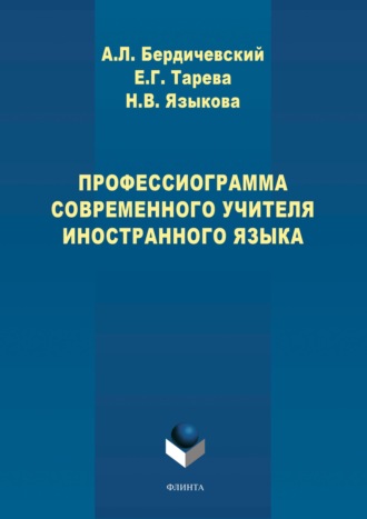 Профессиограмма современного учителя иностранного языка