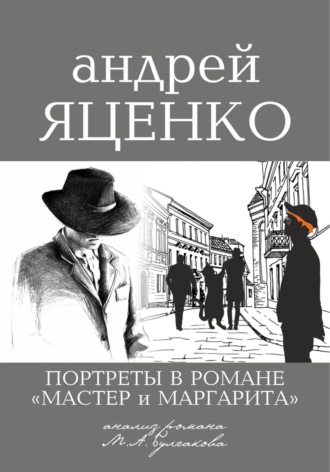 Портреты в романе «Мастер и Маргарита». Анализ романа М.А. Булгакова