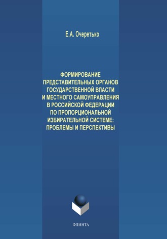 Формирование представительных органов государственной власти и местного самоуправления в Российской Федерации по пропорциональной избирательной системе. Проблемы и перспективы