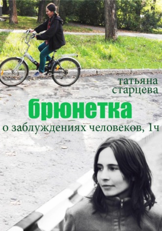 Брюнетка. О заблуждениях человеков. 1 часть