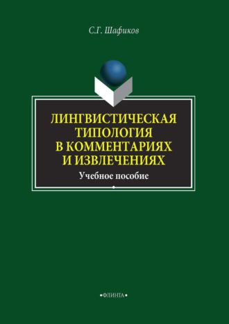 Лингвистическая типология в комментариях и извлечениях