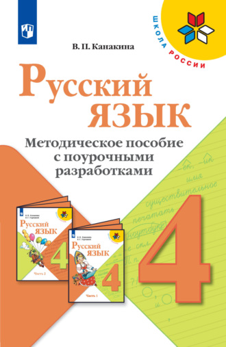 Русский язык. Методическое пособие с поурочными разработками. 4 класс