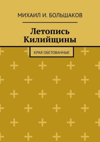 Летопись Килийщины. Края обетованные