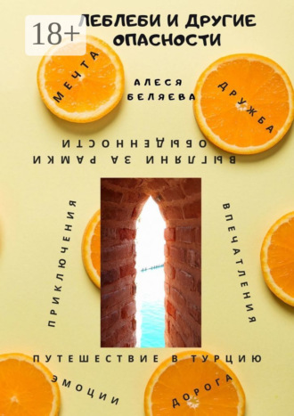 Леблеби и другие опасности