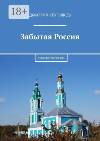 Забытая Россия. Сборник рассказов