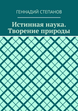 Истинная наука. Творение природы