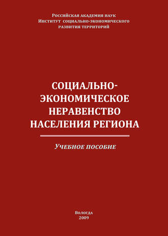 Социально-экономическое неравенство населения региона