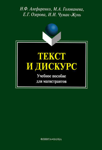 Текст и дискурс