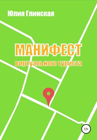 Манифест виртуального туриста