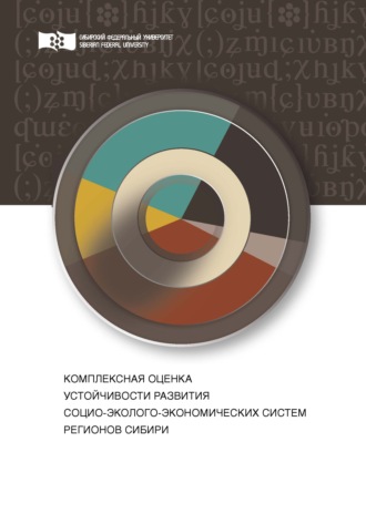 Комплексная оценка устойчивости развития социо-эколого-экономических систем регионов Сибири