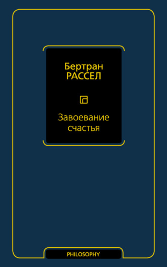 Завоевание счастья