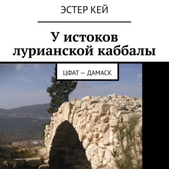 У истоков лурианской каббалы. Цфат – Дамаск