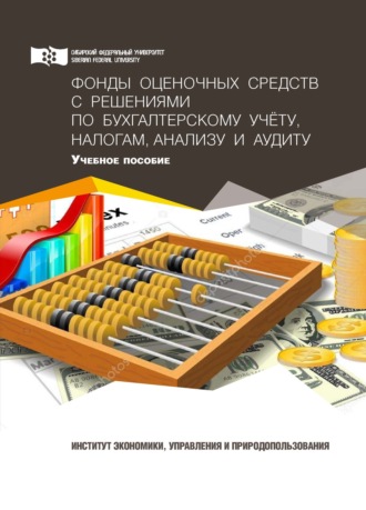 Фонды оценочных средств с решениями по бухгалтерскому учету, налогам, анализу и аудиту