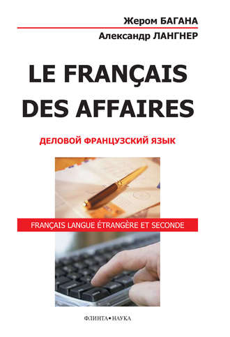 Le Français des Affaires. Деловой французский язык