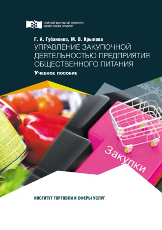 Управление закупочной деятельностью предприятия общественного питания