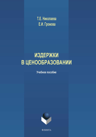 Издержки в ценообразовании