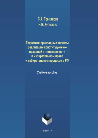 Теоретико-прикладные аспекты реализации конституционно-правовой ответственности в избирательном праве и избирательном процессе в РФ