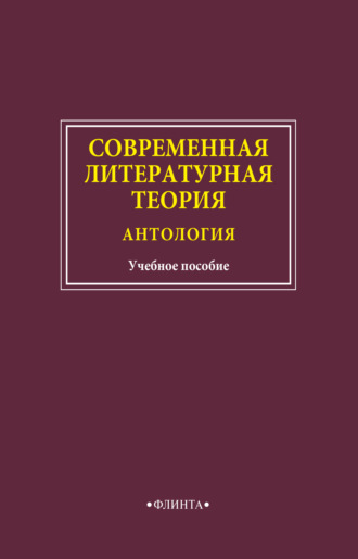 Современная литературная теория. Антология