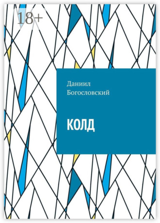 КОЛД
