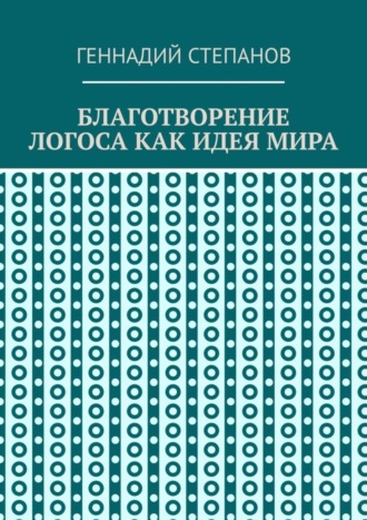 Благотворение логоса как идея мира