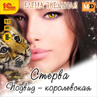 Стерва. Подвид: Королевская