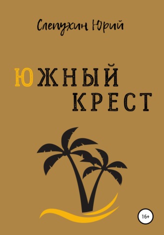 Южный крест