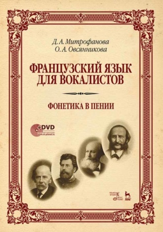 Французский язык для вокалистов. Фонетика в пении