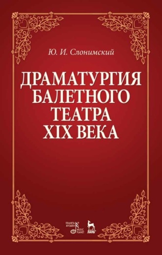 Драматургия балетного театра XIX века