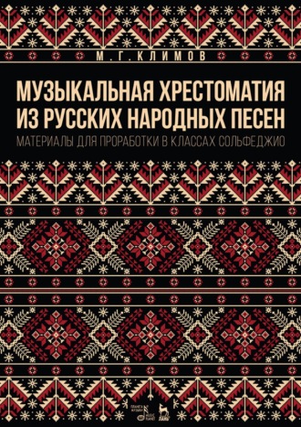 Музыкальная хрестоматия из русских народных песен. Материалы для проработки в классах сольфеджио