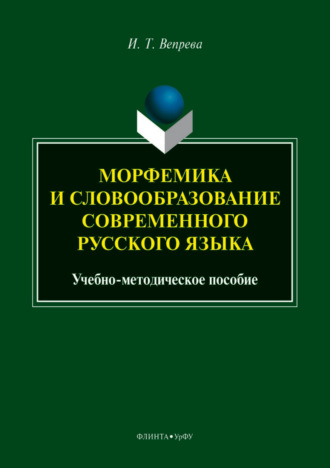 Морфемика и словообразование современного русского языка