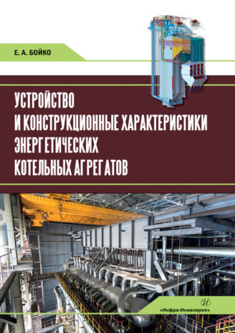 Устройство и конструкционные характеристики энергетических котельных агрегатов