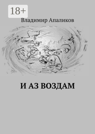 И Аз воздам