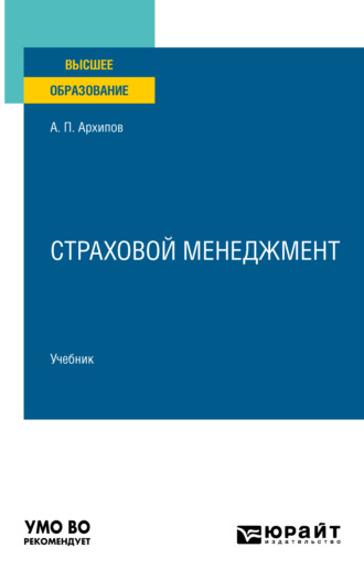 Страховой менеджмент. Учебник для вузов