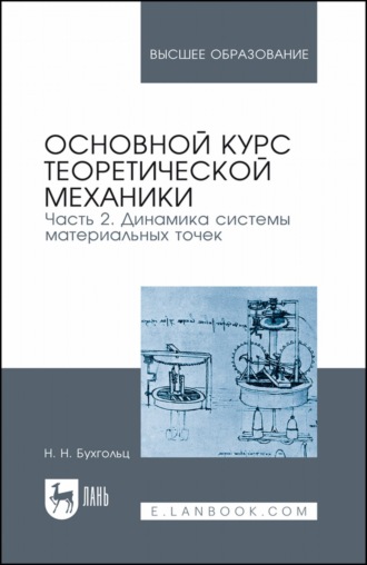 Основной курс теоретической механики. Часть 2. Динамика системы материальных точек