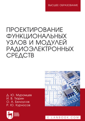 Проектирование функциональных узлов и модулей радиоэлектронных средств. Учебное пособие для вузов