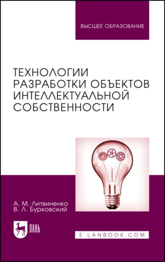 Технологии разработки объектов интеллектуальной собственности. Учебное пособие для вузов