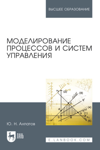 Моделирование процессов и систем управления. Учебное пособие для вузов