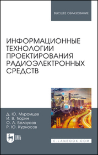 Информационные технологии проектирования радиоэлектронных средств