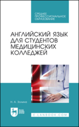 Английский язык для студентов медицинских колледжей. Учебник для СПО